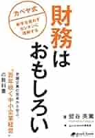 財務はおもしろい 老舗企業の思考から学ぶ、